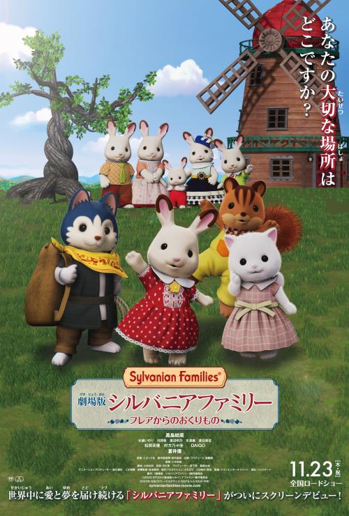 Sylvanian Families: The Movie